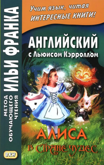Английский с Льюисом Кэрроллом. Алиса в Стране Чудес