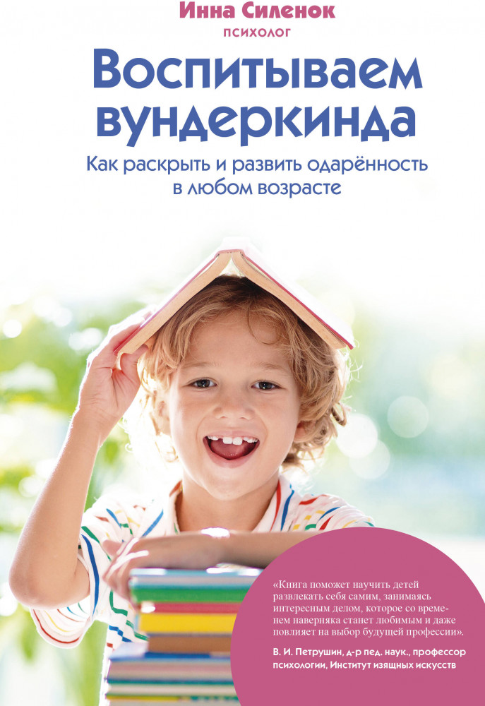 Воспитываем вундеркинда. Как раскрыть и развить одаренность в любом возрасте | Семейное здоровье. Энциклопедии для родителей