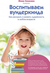 Воспитываем вундеркинда. Как раскрыть и развить одаренность в любом возрасте