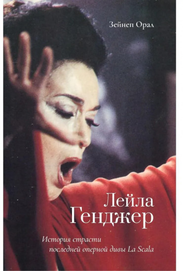 Лейла Генджер. История страсти последней оперной дивы La Scala