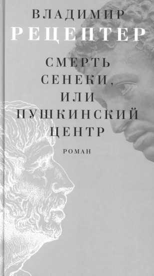 Смерть Сенеки, или Пушкинский центр