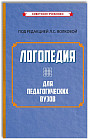 Логопедия для педагогических вузов
