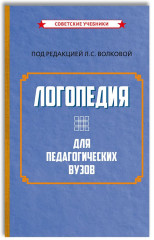 Логопедия для педагогических вузов