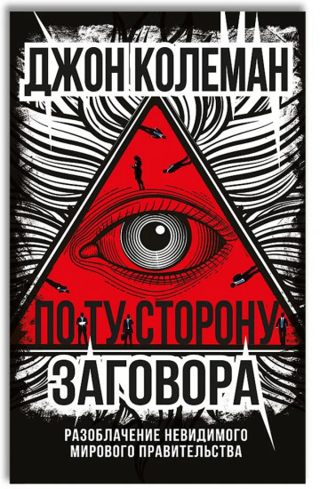 По ту сторону заговора. Разоблачение невидимого мирового правительства