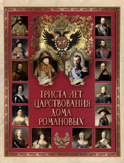 Триста лет царствования дома Романовых