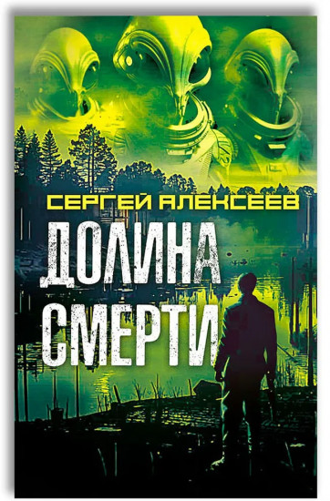 Долина смерти