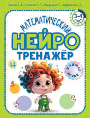 Математический нейротренажёр. Для детей 3-4 лет