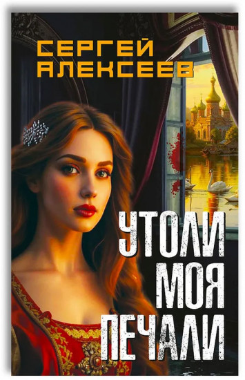Утоли моя печали