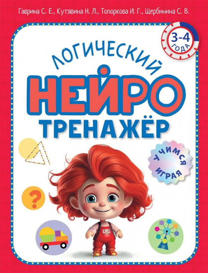 Логический нейротренажёр. Для детей 3-4 лет