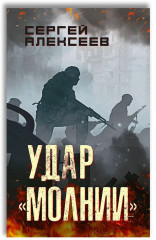 Удар «Молнии»