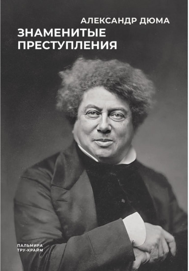 Знаменитые преступления