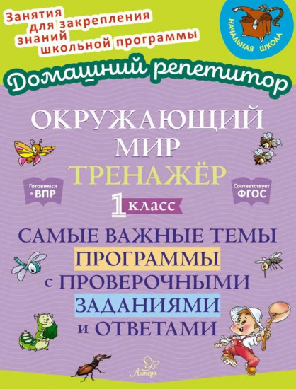 Окружающий мир: Тренажер. 1 класс. Самые важные темы программы с проверочными заданиями и ответами