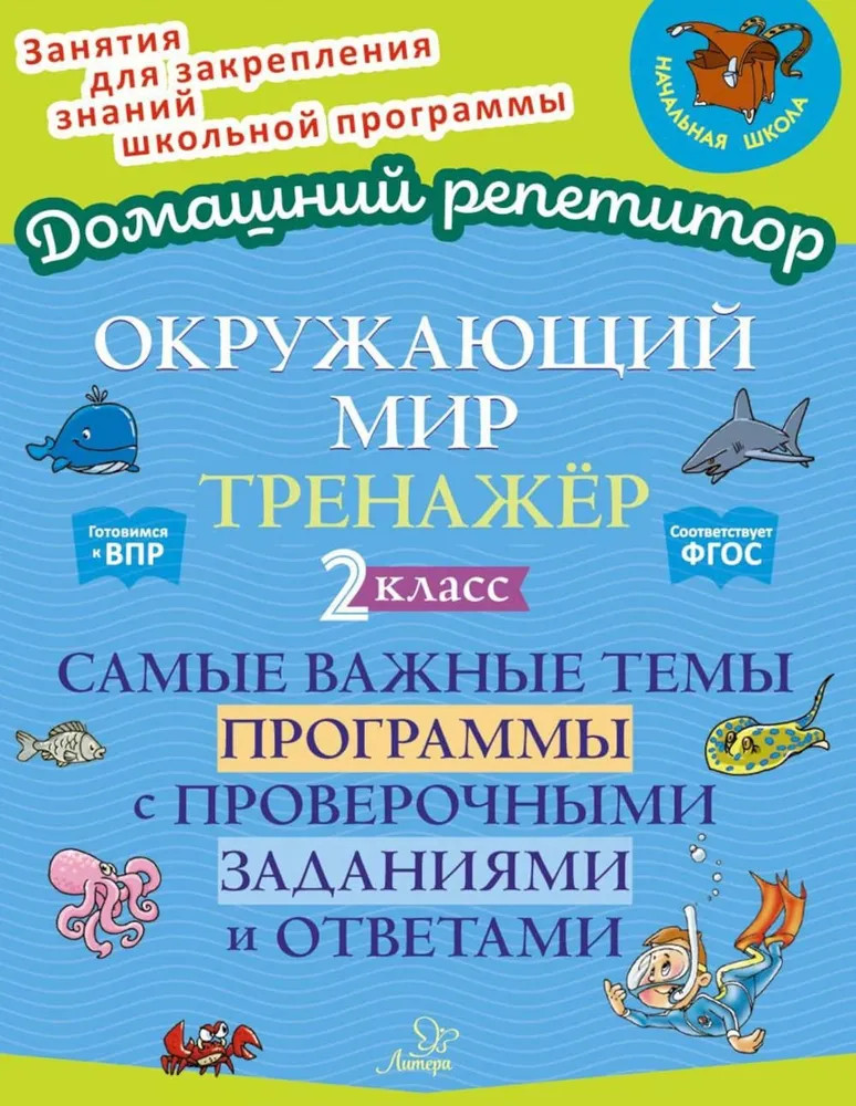 Окружающий мир: Тренажер. 2 класс. Самые важные темы программы с проверочными заданиями и ответами | Домашний репетитор
