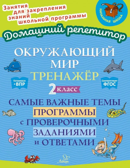 Окружающий мир: Тренажер. 2 класс. Самые важные темы программы с проверочными заданиями и ответами