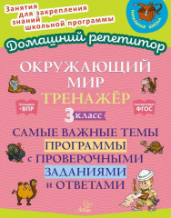 Окружающий мир: Тренажер. 3 класс. Самые важные темы программы с проверочными заданиями и ответами