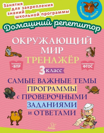 Окружающий мир: Тренажер. 3 класс. Самые важные темы программы с проверочными заданиями и ответами