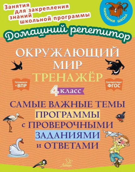 Окружающий мир: Тренажер. 4 класс. Самые важные темы программы с проверочными заданиями и ответами