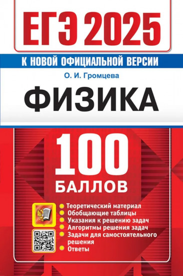 ЕГЭ 2025. 100 баллов. Физика. Самостоятельная подготовка к ЕГЭ