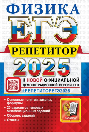 ЕГЭ 2025. Репетитор. Физика. Эффективная методика