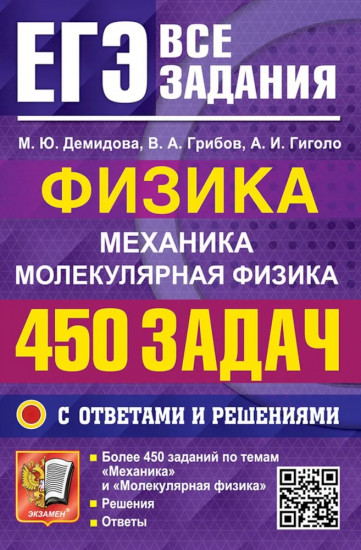 ЕГЭ. Физика. Механика. Молекулярная физика. 450 задач с ответами и решениями
