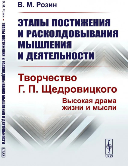 Этапы постижения и расколдовывания мышления и деятельности. Творчество Г. П. Щедровицкого: высокая драма жизни и мысли