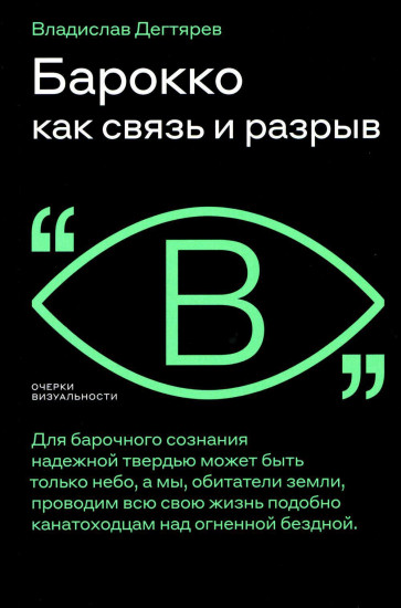 Барокко как связь и разрыв