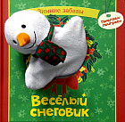 Весёлый снеговик