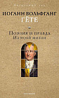 Поэзия и правда. Из моей жизни