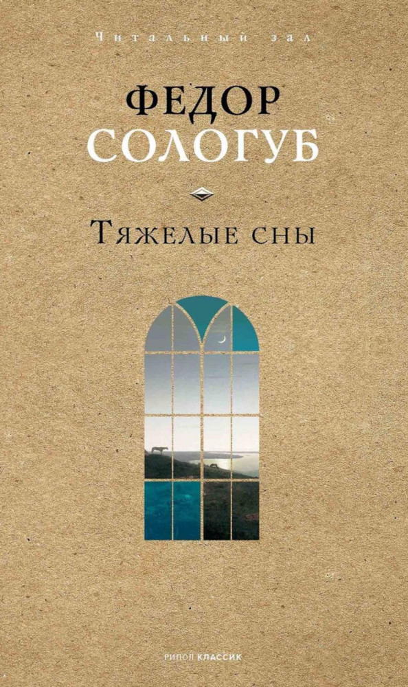 Тяжелые сны | Читальный зал
