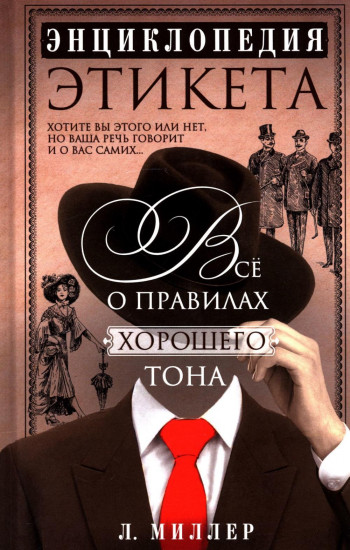 Энциклопедия этикета. Всё о правилах хорошего тона