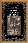 Молодость короля Генриха IV