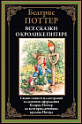 Все сказки о кролике Питере