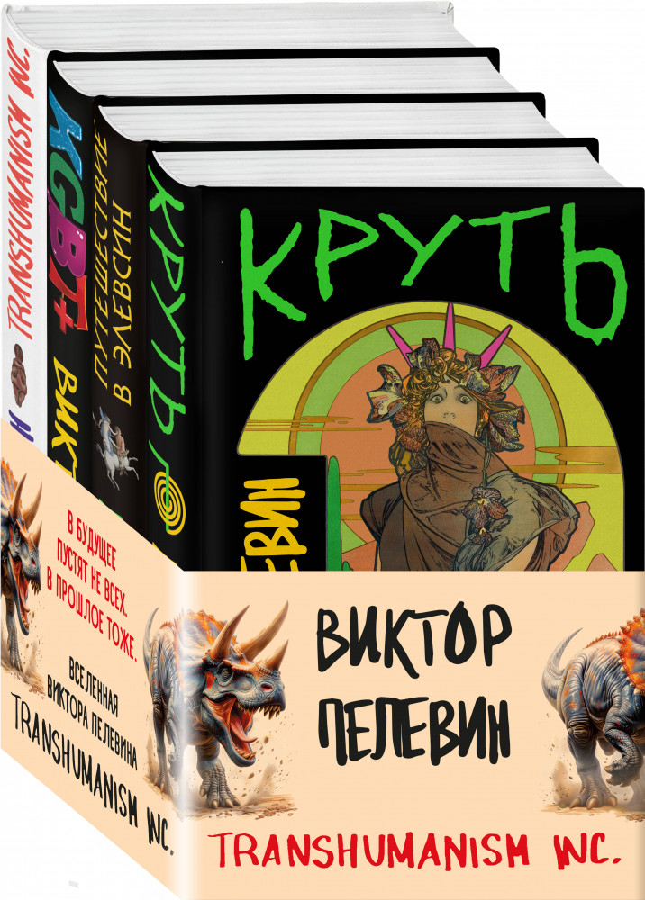 Вселенная трансгуманизм. Комплект из 4 книг | Единственный и неповторимый. Виктор Пелевин