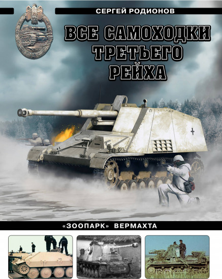 Все самоходки Третьего Рейха. «Зоопарк» Вермахта