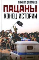 Пацаны. Конец истории