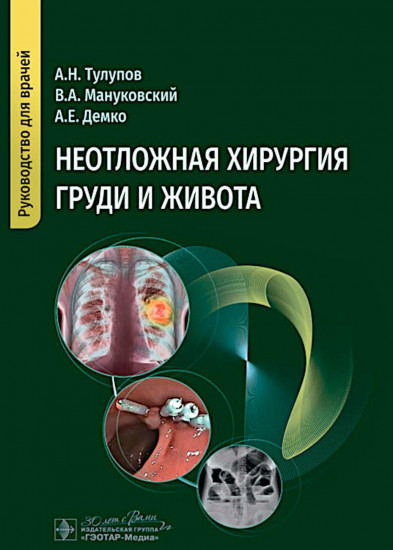 Неотложная хирургия груди и живота. Руководство для врачей