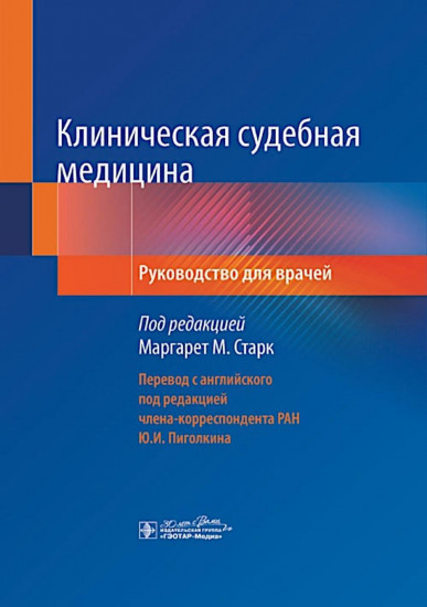 Клиническая судебная медицина. Руководство для врачей