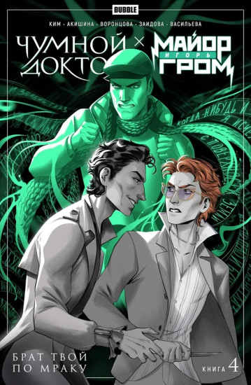 Майор Игорь Гром. Чумной Доктор. Книга 4. Брат твой по мраку