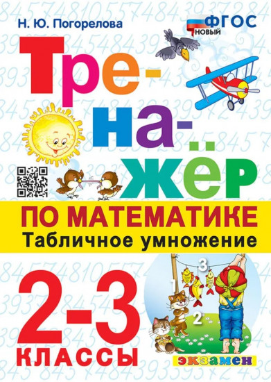Тренажер по математике. Табличное умножение. 2-3 класс