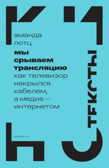 Мы срываем трансляцию: как телевизор накрылся кабелем, а медиа — интернетом
