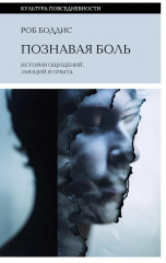 Познавая боль: история ощущений, эмоций и опыта