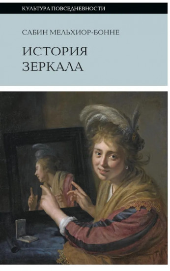 История зеркала