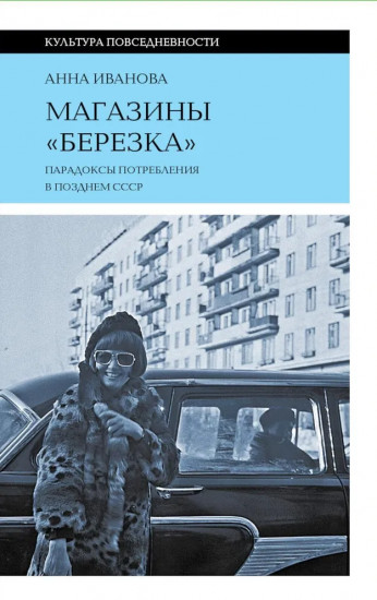 Магазины «Березка»: парадоксы потребления в позднем СССР