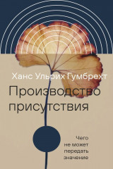 Производство присутствия: Чего не может передать значение