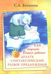 Как научить Вашего ребенка делать синтаксический разбор предложения. Пособие для 8-11 лет