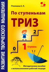 Развитие творческого мышления. По ступенькам ТРИЗ. Первая ступень. Методическое пособие с использованием рабочей тетради