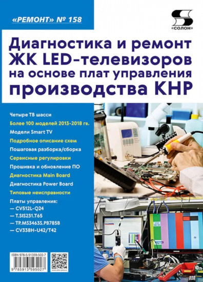 Диагностика и ремонт ЖК LED-телевизоров на основе плат управления производства КНР