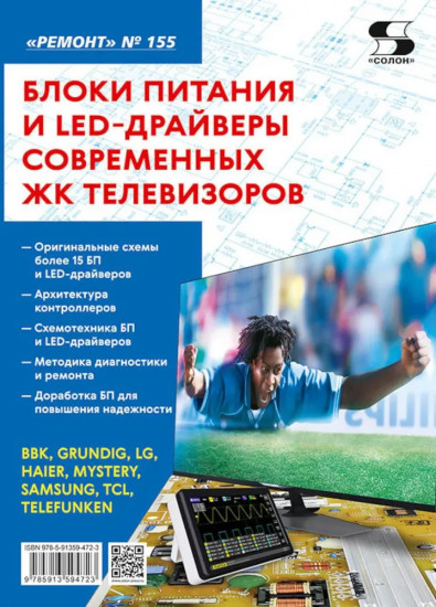 Блоки питания и LED-драйверы современных ЖК телевизоров