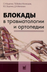 Блокады в травматологии и ортопедии