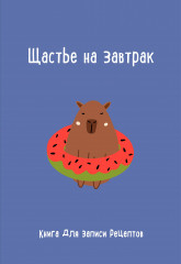 Книга для записи рецептов «Щастье на завтрак»